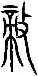 敵,齊侯鎛 ,書法字典